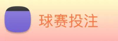球赛投注 Logo