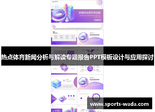 热点体育新闻分析与解读专题报告PPT模板设计与应用探讨