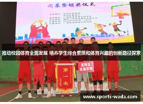 推动校园体育全面发展 培养学生综合素质和体育兴趣的创新路径探索