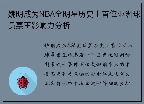 姚明成为NBA全明星历史上首位亚洲球员票王影响力分析 姚明成为NBA全明星历史上首位亚洲球员票王影响力分析