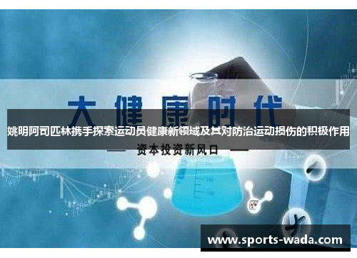 姚明阿司匹林携手探索运动员健康新领域及其对防治运动损伤的积极作用