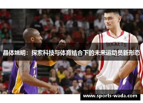 晶体姚明：探索科技与体育结合下的未来运动员新形态
