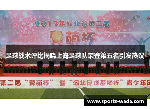 足球战术评比揭晓上海足球队荣登第五名引发热议