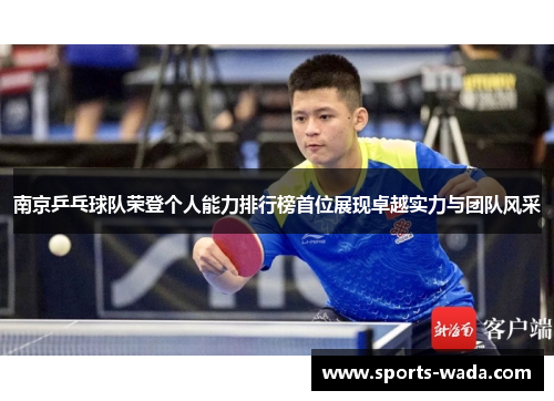 南京乒乓球队荣登个人能力排行榜首位展现卓越实力与团队风采