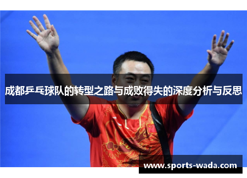 成都乒乓球队的转型之路与成败得失的深度分析与反思