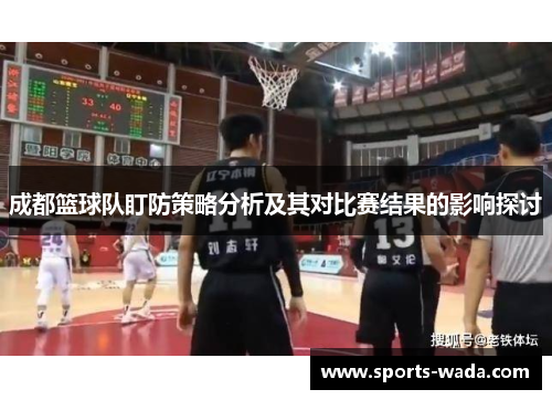 成都篮球队盯防策略分析及其对比赛结果的影响探讨
