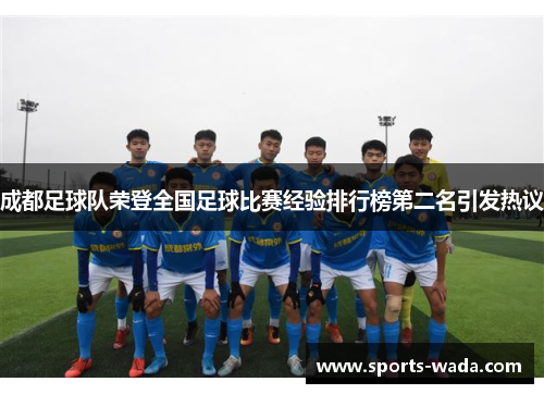 成都足球队荣登全国足球比赛经验排行榜第二名引发热议