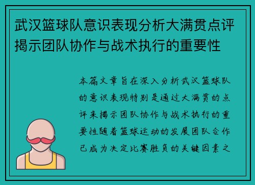 武汉篮球队意识表现分析大满贯点评揭示团队协作与战术执行的重要性