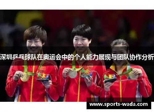 深圳乒乓球队在奥运会中的个人能力展现与团队协作分析