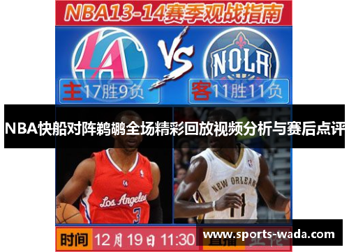 NBA快船对阵鹈鹕全场精彩回放视频分析与赛后点评