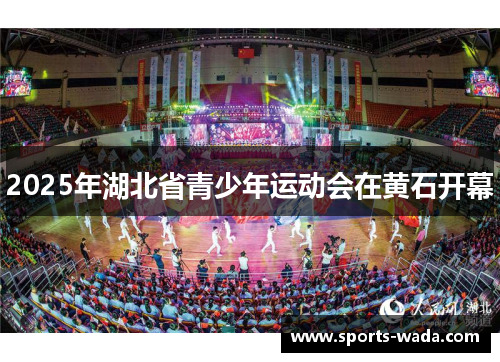 2025年湖北省青少年运动会在黄石开幕