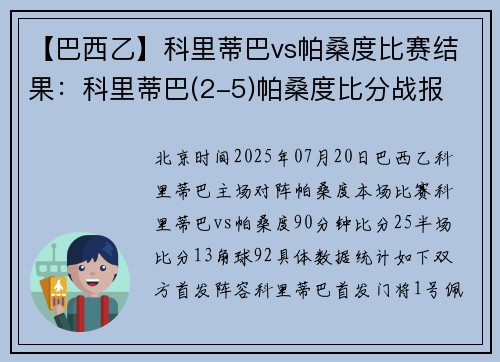 【巴西乙】科里蒂巴vs帕桑度比赛结果：科里蒂巴(2-5)帕桑度比分战报