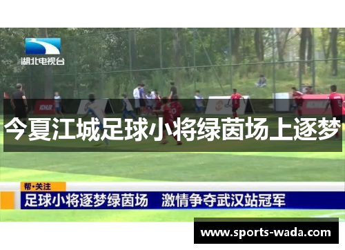 今夏江城足球小将绿茵场上逐梦