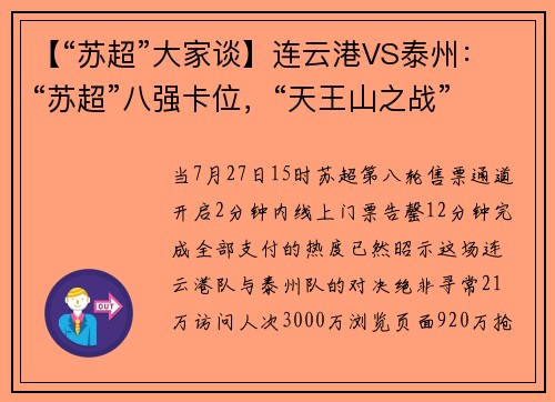 【“苏超”大家谈】连云港VS泰州：“苏超”八强卡位，“天王山之战”谁能笑到最后？