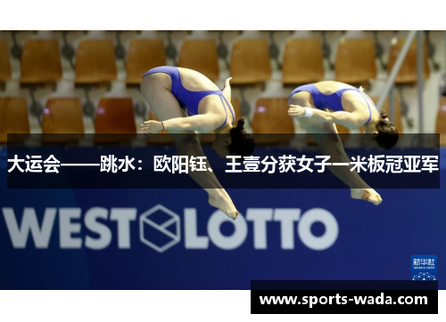 大运会——跳水：欧阳钰、王壹分获女子一米板冠亚军