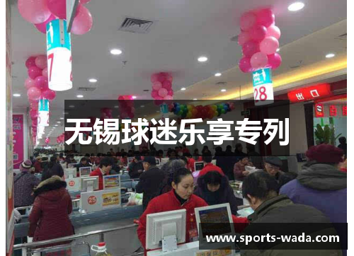 无锡球迷乐享专列