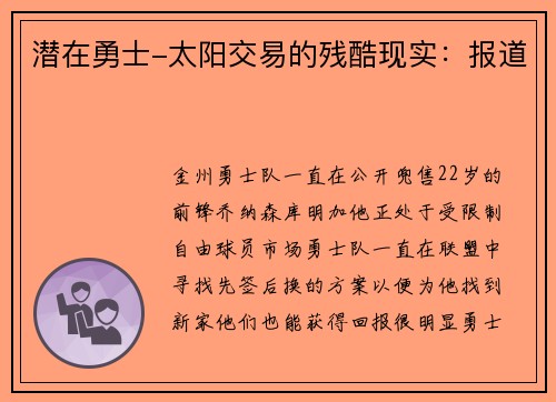 潜在勇士-太阳交易的残酷现实：报道