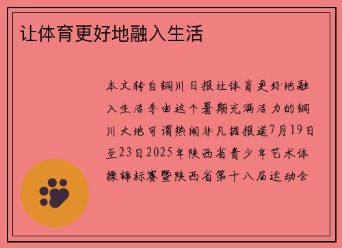 让体育更好地融入生活 让体育更好地融入生活