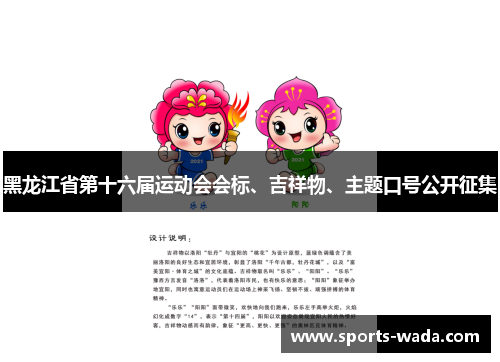 黑龙江省第十六届运动会会标、吉祥物、主题口号公开征集