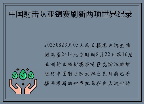 中国射击队亚锦赛刷新两项世界纪录