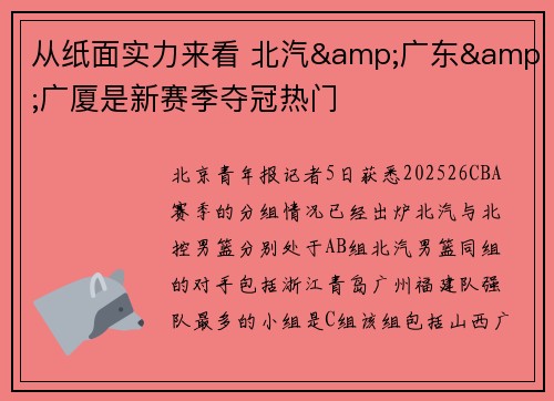 从纸面实力来看 北汽&广东&广厦是新赛季夺冠热门 从纸面实力来看 北汽&广东&广厦是新赛季夺冠热门