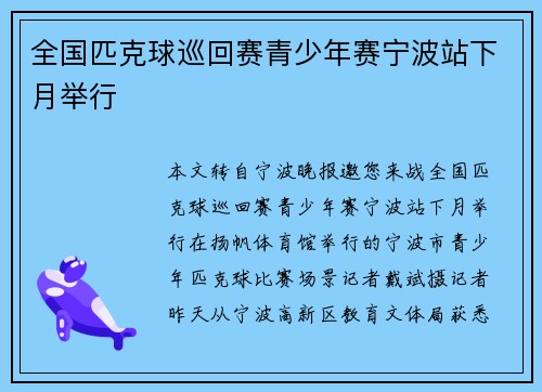 全国匹克球巡回赛青少年赛宁波站下月举行 全国匹克球巡回赛青少年赛宁波站下月举行