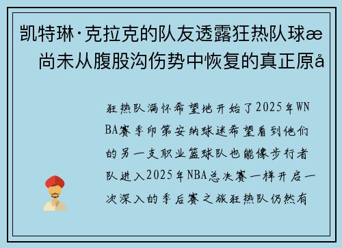 凯特琳·克拉克的队友透露狂热队球星尚未从腹股沟伤势中恢复的真正原因 凯特琳·克拉克的队友透露狂热队球星尚未从腹股沟伤势中恢复的真正原因