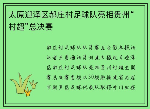 太原迎泽区郝庄村足球队亮相贵州“村超”总决赛 太原迎泽区郝庄村足球队亮相贵州“村超”总决赛