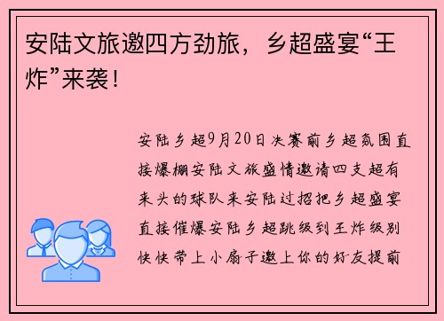 安陆文旅邀四方劲旅,乡超盛宴“王炸”来袭! 安陆文旅邀四方劲旅,乡超盛宴“王炸”来袭!