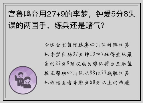 宫鲁鸣弃用27+9的李梦,钟爱5分8失误的两国手,练兵还是赌气? 宫鲁鸣弃用27+9的李梦,钟爱5分8失误的两国手,练兵还是赌气?