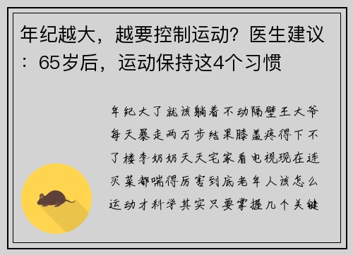 年纪越大,越要控制运动?医生建议:65岁后,运动保持这4个习惯 年纪越大,越要控制运动?医生建议:65岁后,运动保持这4个习惯