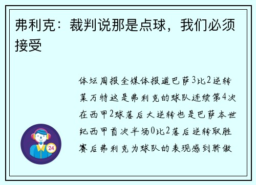 弗利克：裁判说那是点球，我们必须接受