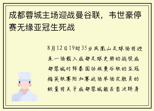 成都蓉城主场迎战曼谷联,韦世豪停赛无缘亚冠生死战 成都蓉城主场迎战曼谷联,韦世豪停赛无缘亚冠生死战