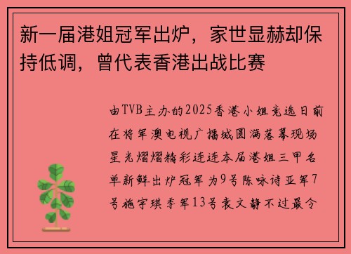 新一届港姐冠军出炉,家世显赫却保持低调,曾代表香港出战比赛 新一届港姐冠军出炉,家世显赫却保持低调,曾代表香港出战比赛