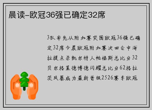 晨读-欧冠36强已确定32席 晨读-欧冠36强已确定32席