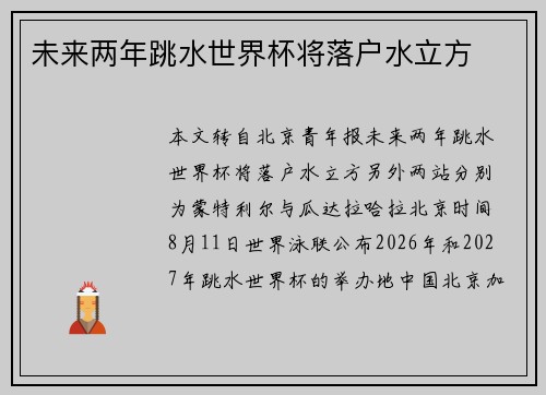 未来两年跳水世界杯将落户水立方 未来两年跳水世界杯将落户水立方