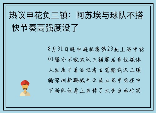 热议申花负三镇:阿苏埃与球队不搭 快节奏高强度没了 热议申花负三镇:阿苏埃与球队不搭 快节奏高强度没了