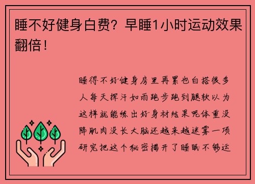 睡不好健身白费？早睡1小时运动效果翻倍！