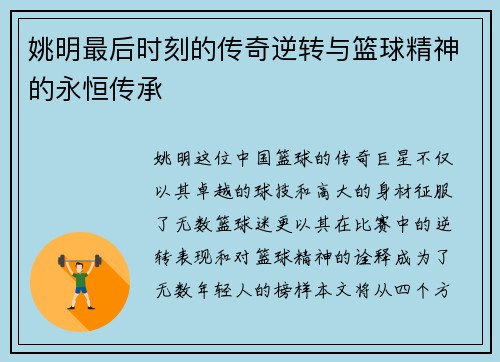 姚明最后时刻的传奇逆转与篮球精神的永恒传承