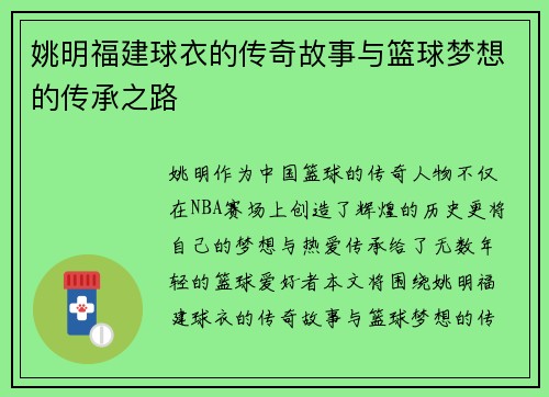 姚明福建球衣的传奇故事与篮球梦想的传承之路